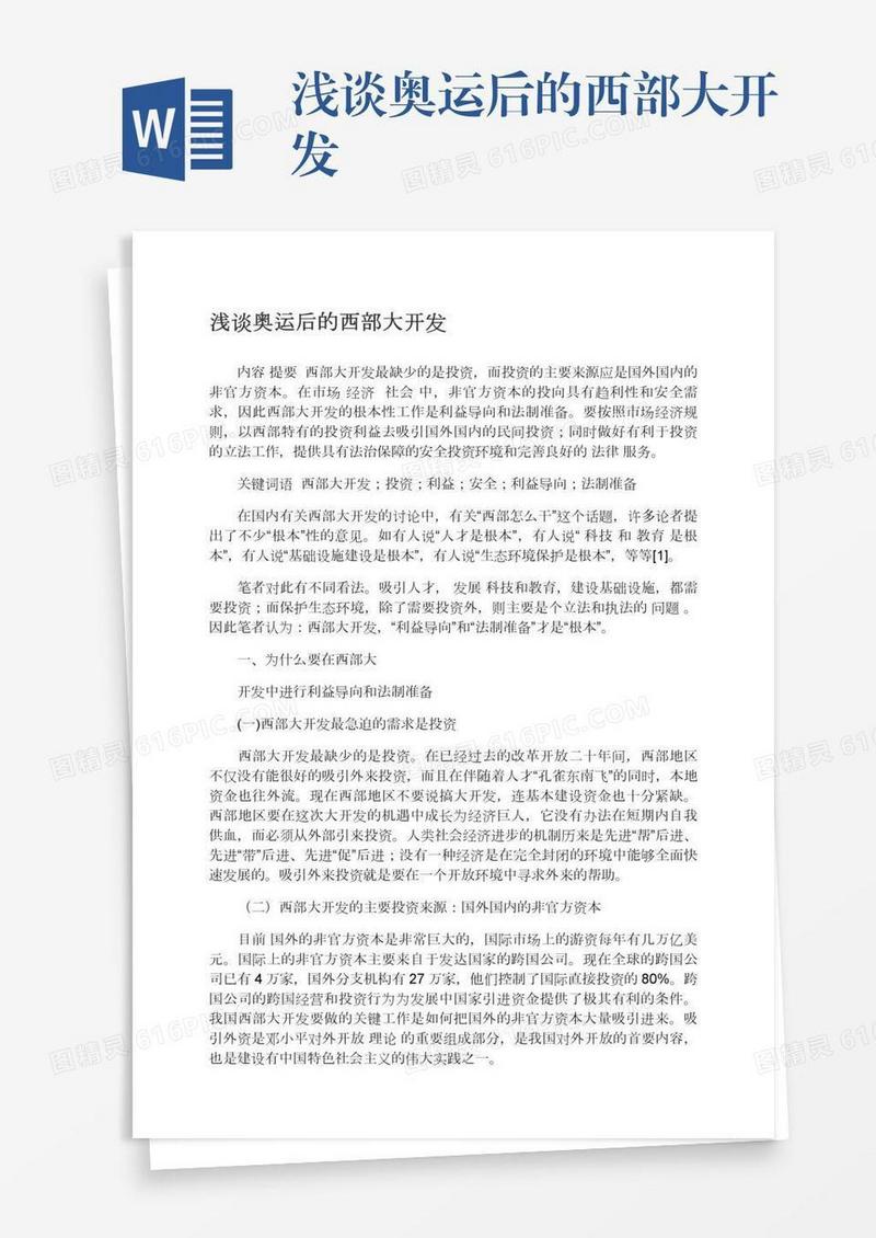 浅谈奥运后的西部大开发