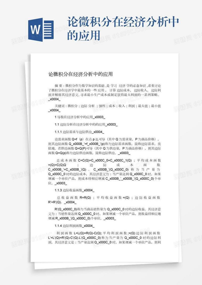论微积分在经济分析中的应用