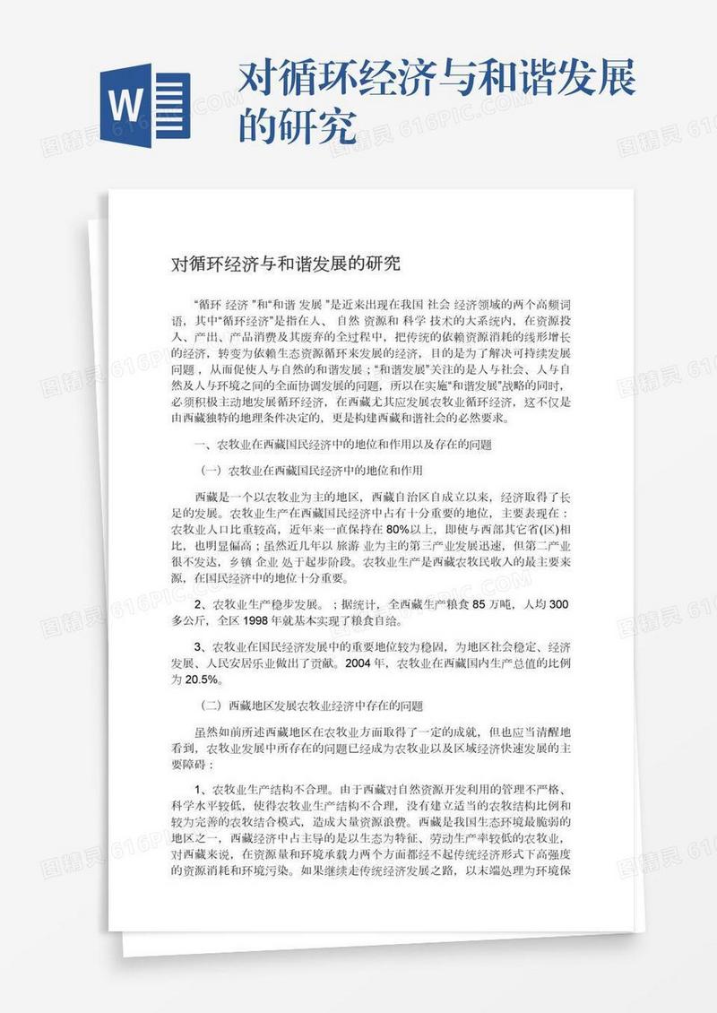 对循环经济与和谐发展的研究