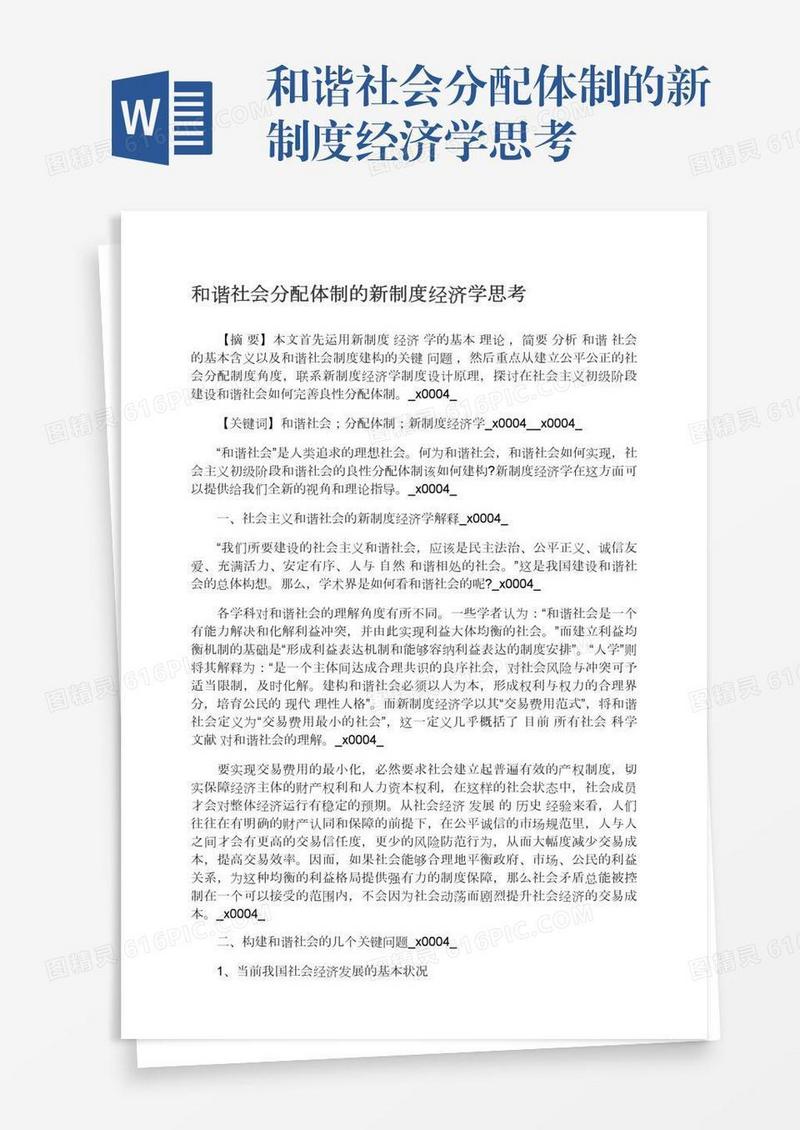 和谐社会分配体制的新制度经济学思考