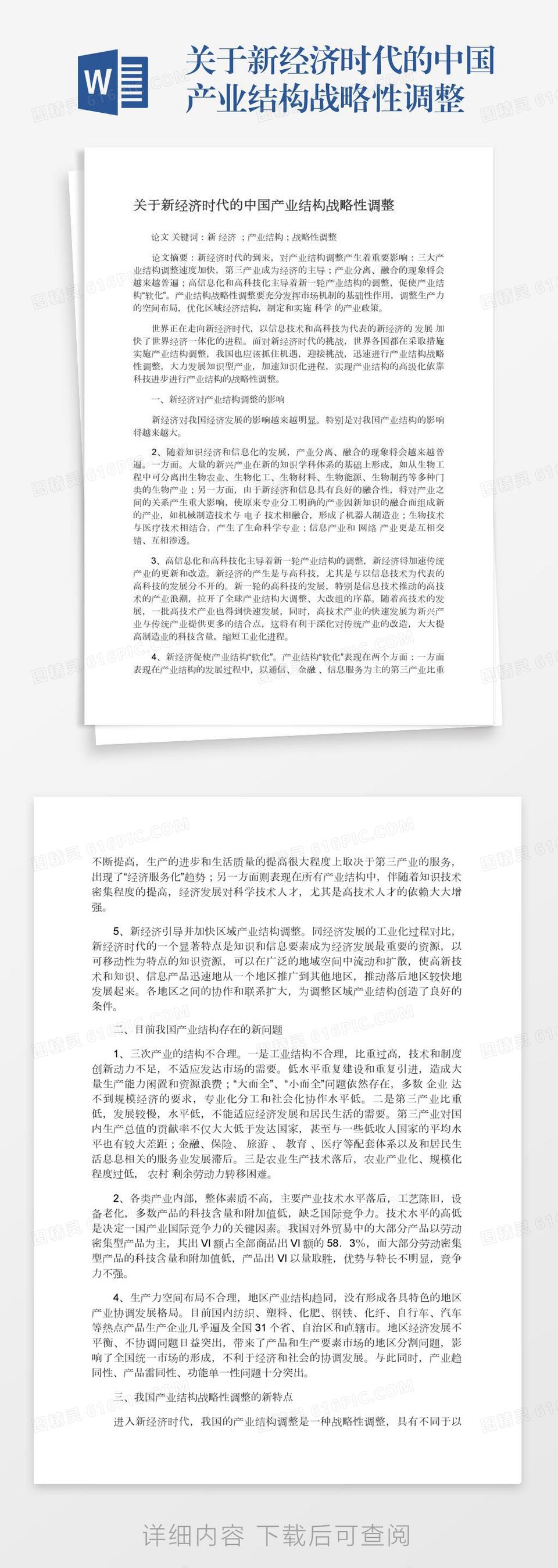 关于新经济时代的中国产业结构战略性调整