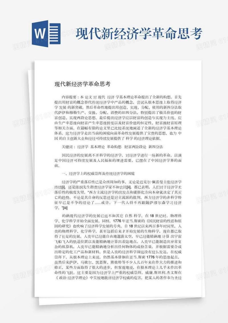 现代新经济学革命思考