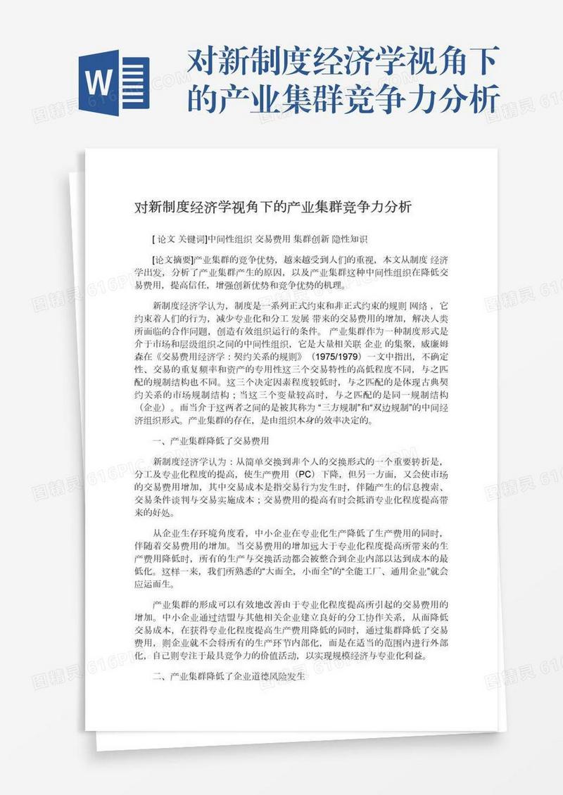 对新制度经济学视角下的产业集群竞争力分析
