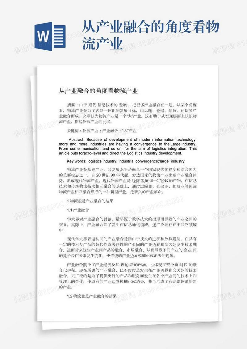 从产业融合的角度看物流产业