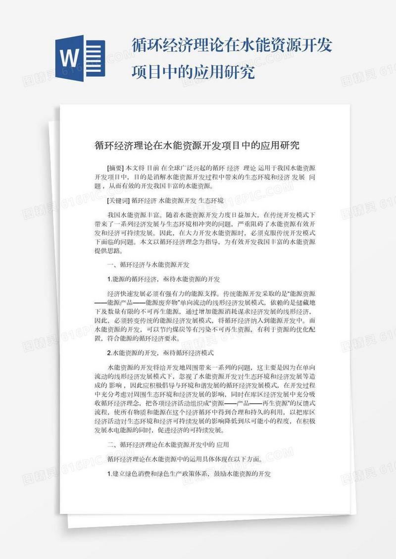循环经济理论在水能资源开发项目中的应用研究