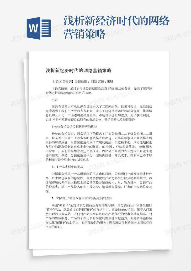 浅析新经济时代的网络营销策略