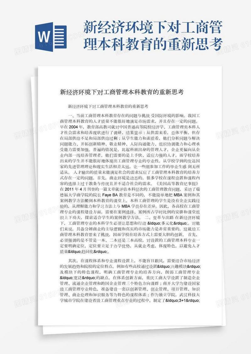 新经济环境下对工商管理本科教育的重新思考