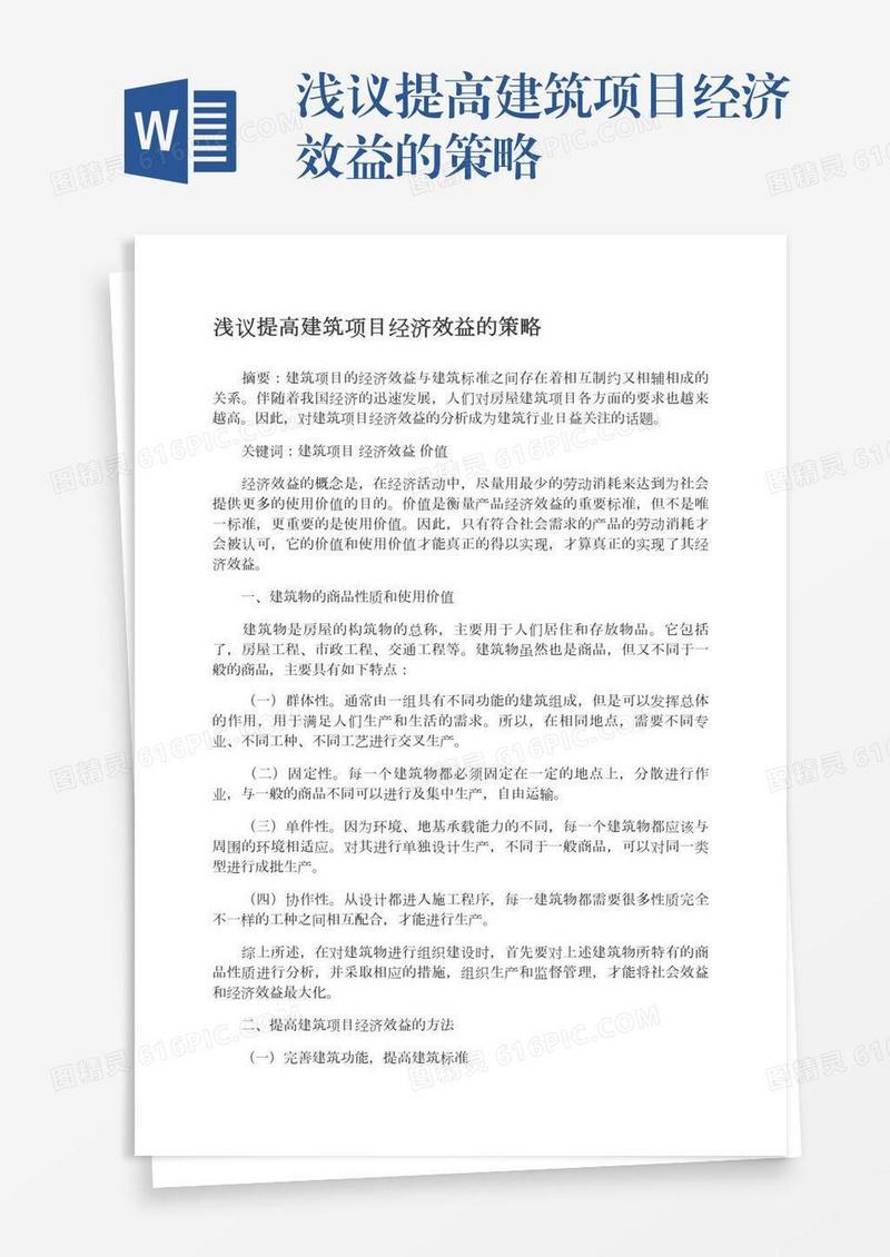 浅议提高建筑项目经济效益的策略