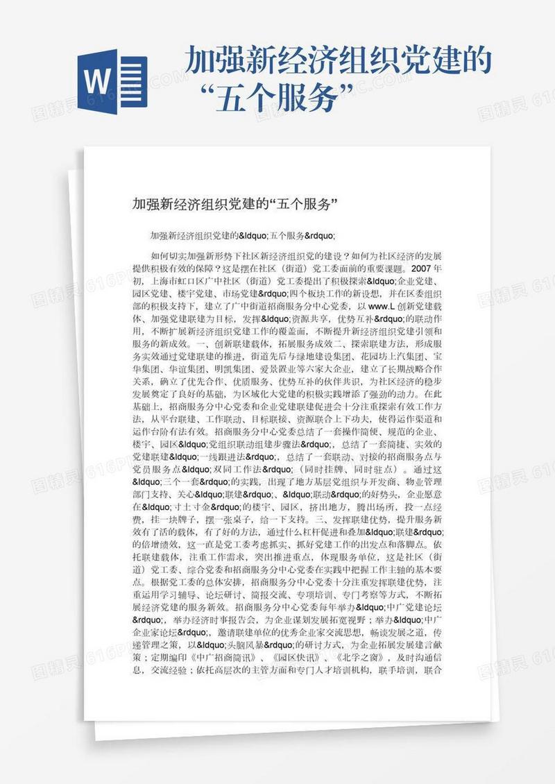 加强新经济组织党建的“五个服务”