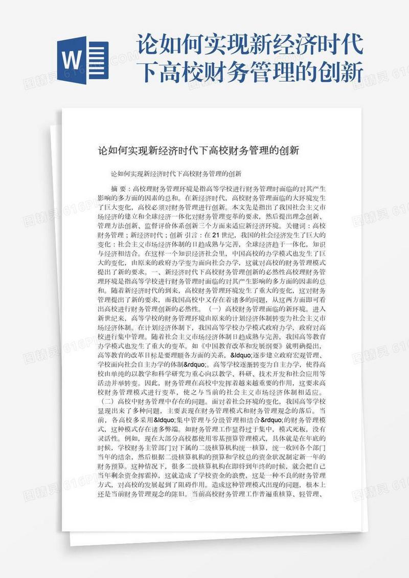 论如何实现新经济时代下高校财务管理的创新