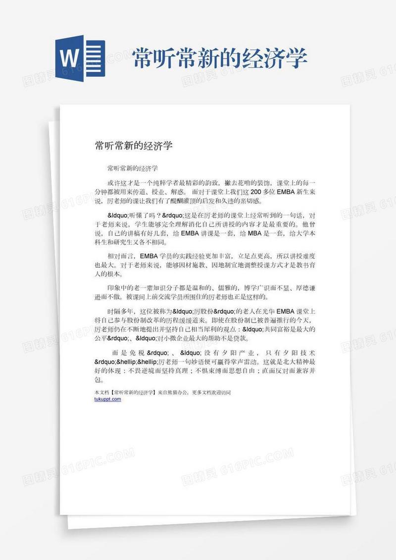 常听常新的经济学