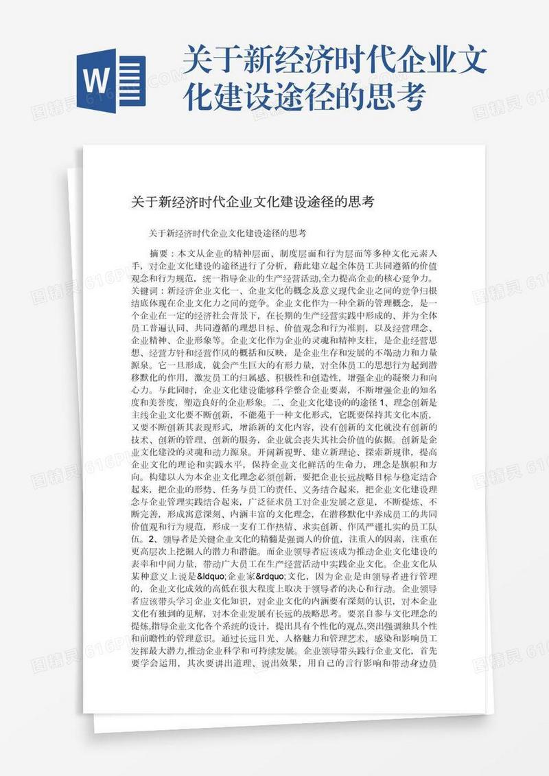 关于新经济时代企业文化建设途径的思考