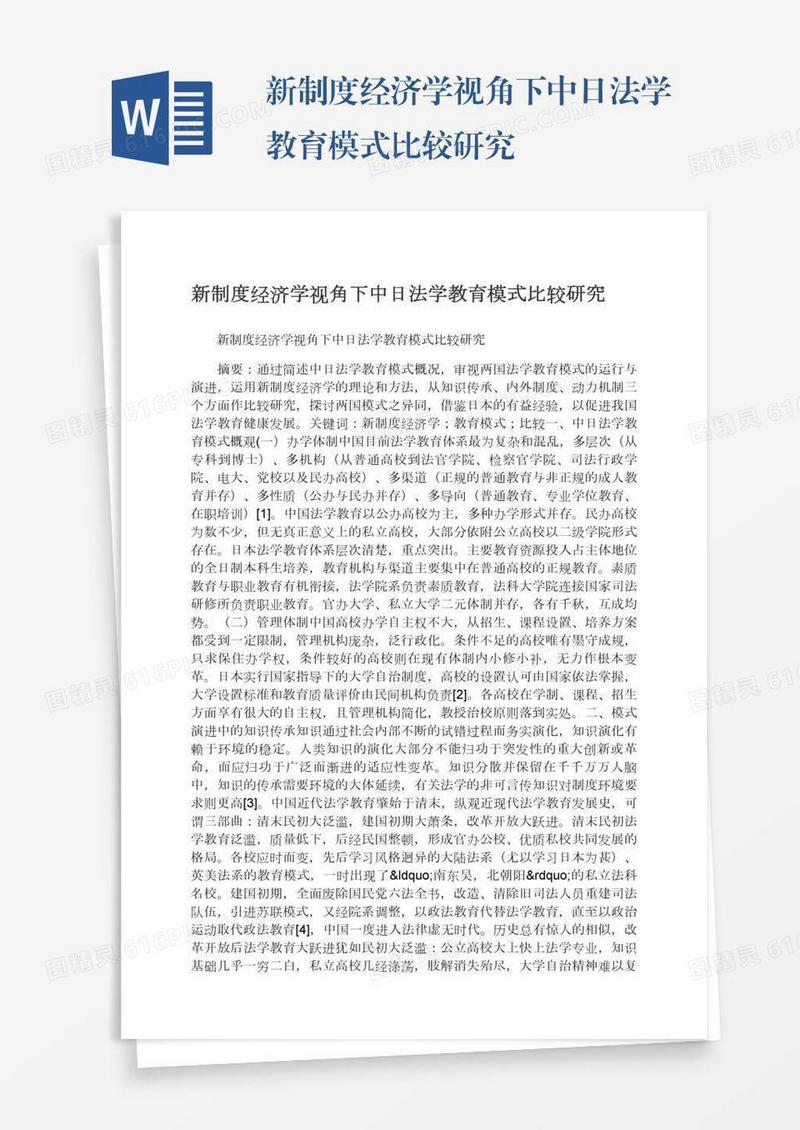 新制度经济学视角下中日法学教育模式比较研究