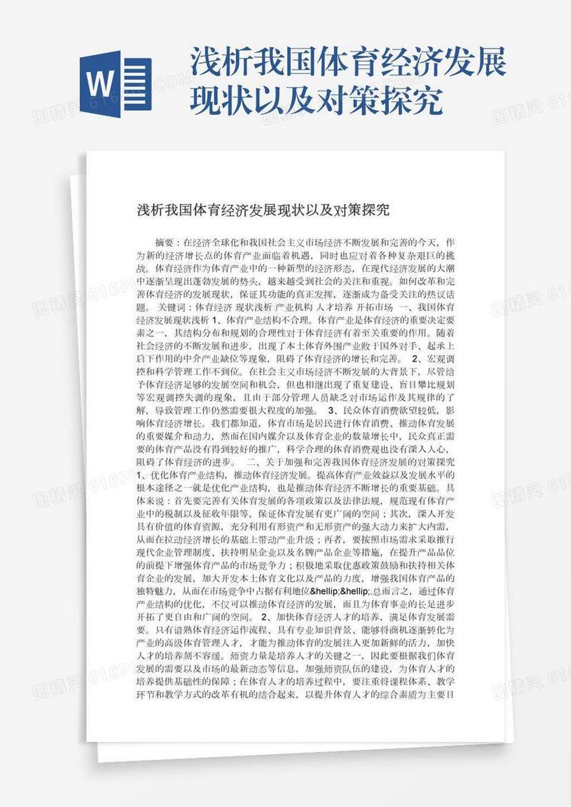 浅析我国体育经济发展现状以及对策探究