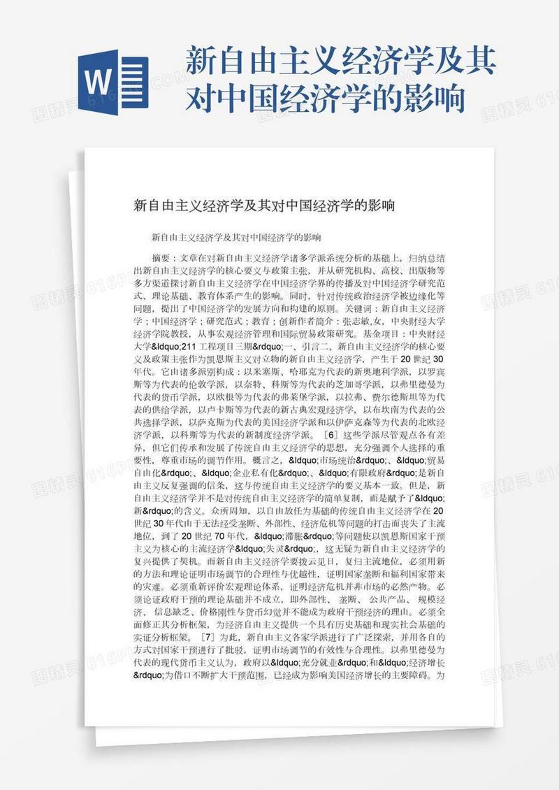 新自由主义经济学及其对中国经济学的影响
