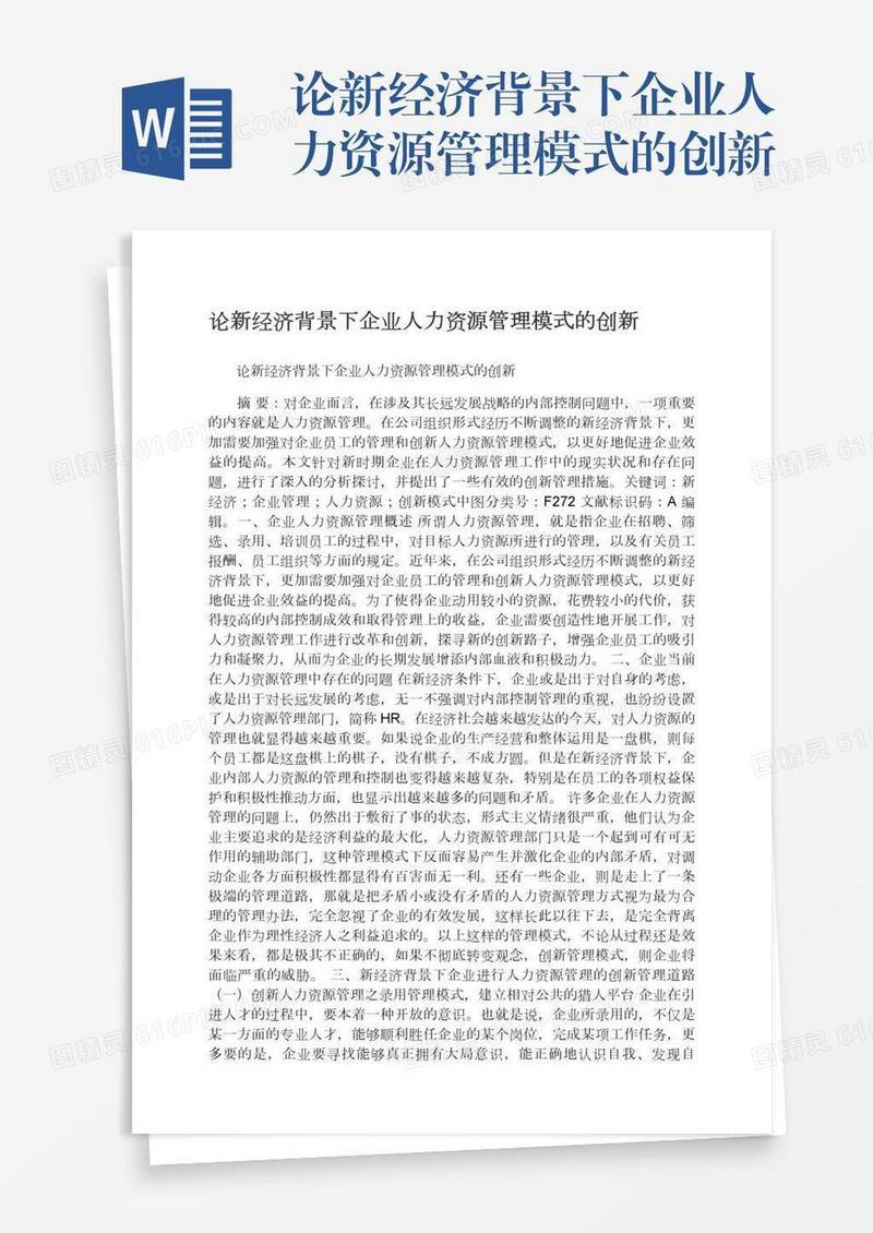 论新经济背景下企业人力资源管理模式的创新