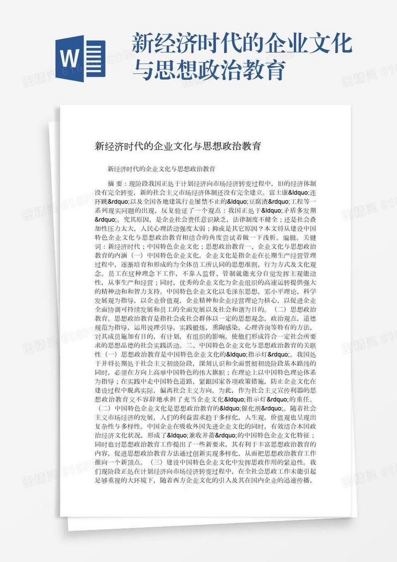 新经济时代的企业文化与思想政治教育