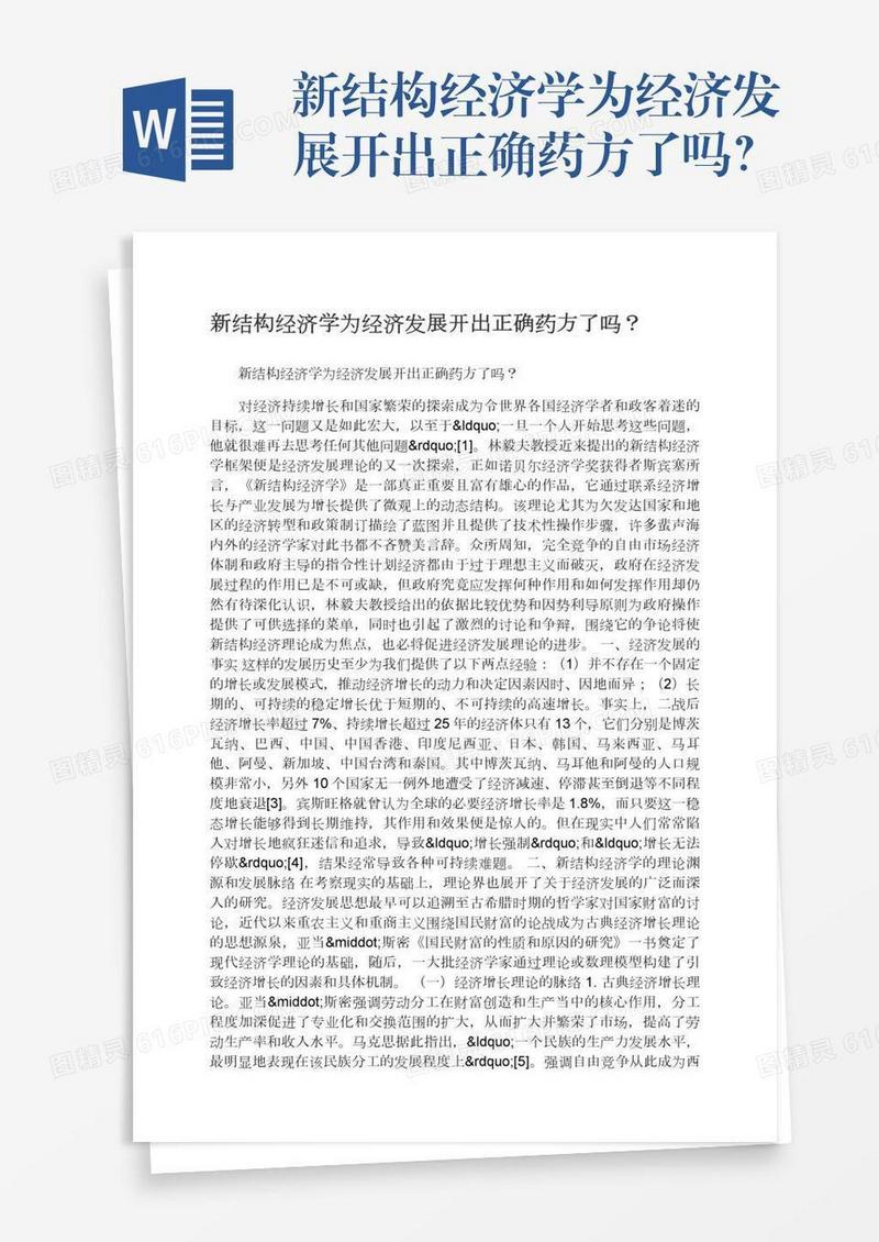 新结构经济学为经济发展开出正确药方了吗？