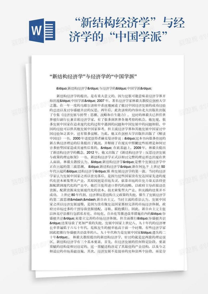 “新结构经济学”与经济学的“中国学派”