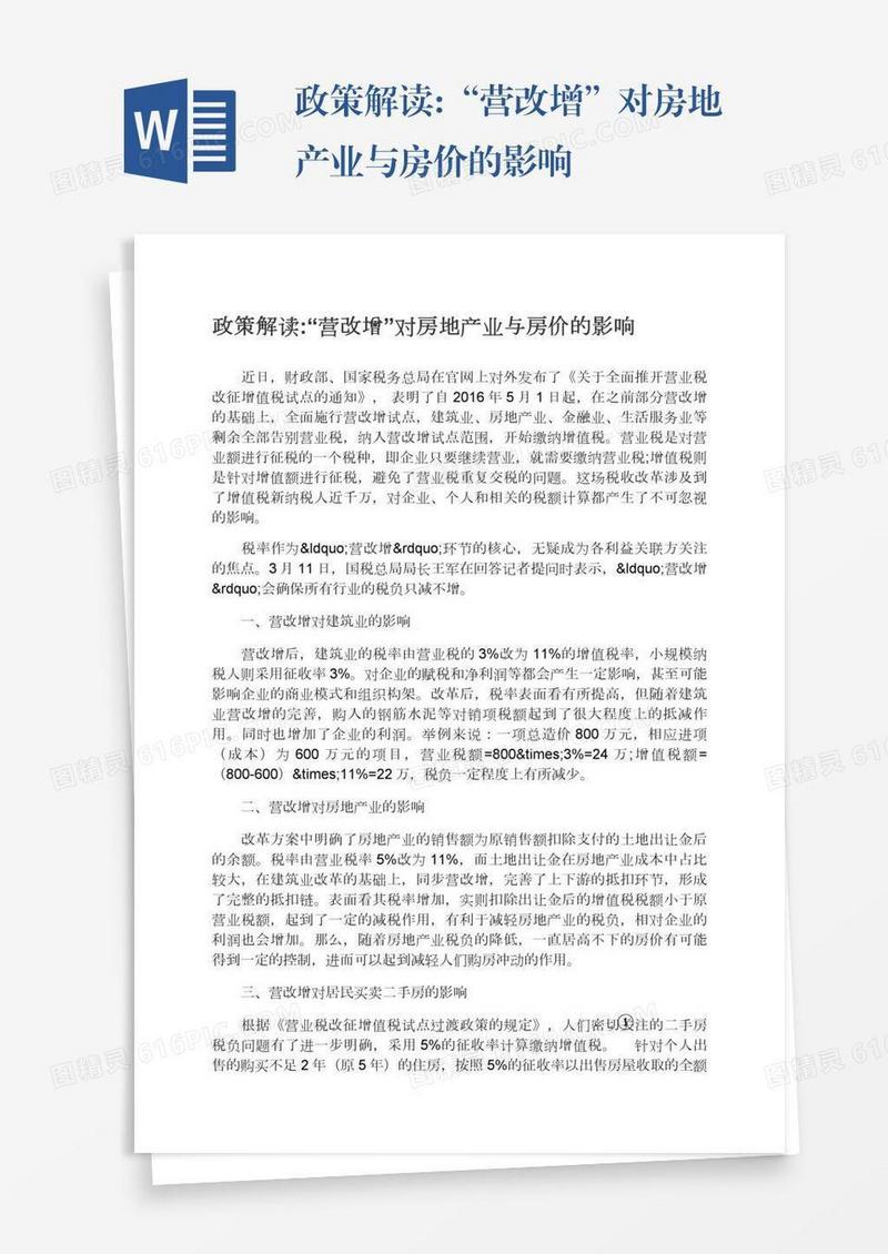 政策解读:“营改增”对房地产业与房价的影响