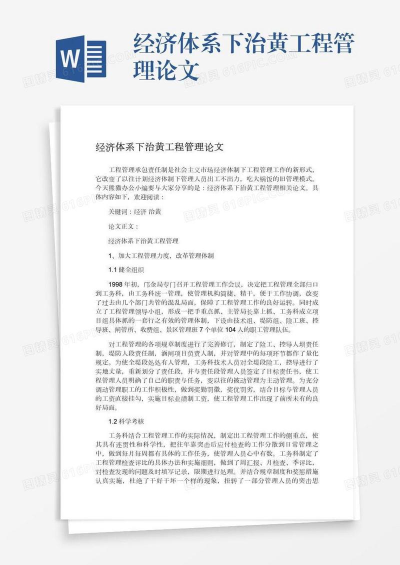 经济体系下治黄工程管理论文