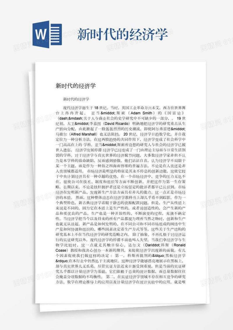 新时代的经济学