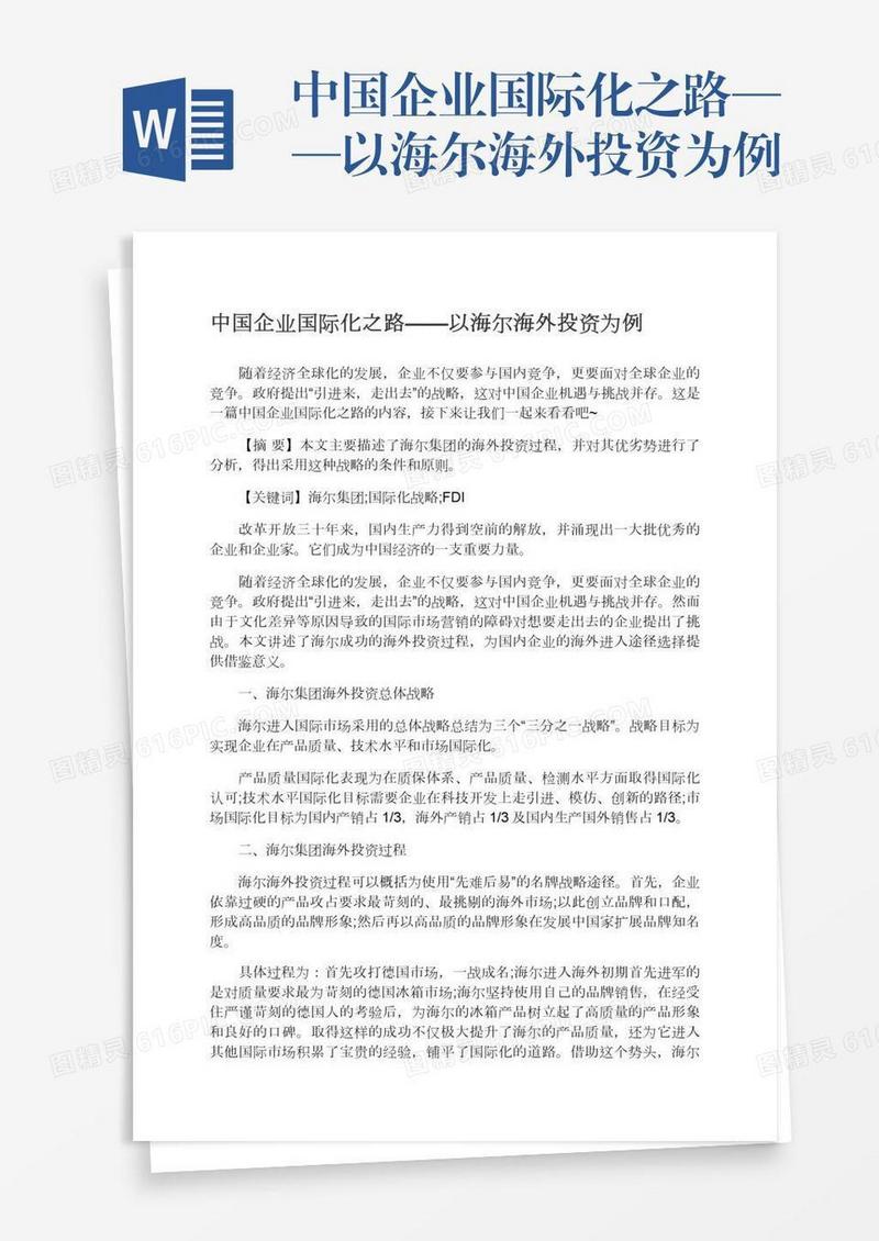 中国企业国际化之路——以海尔海外投资为例