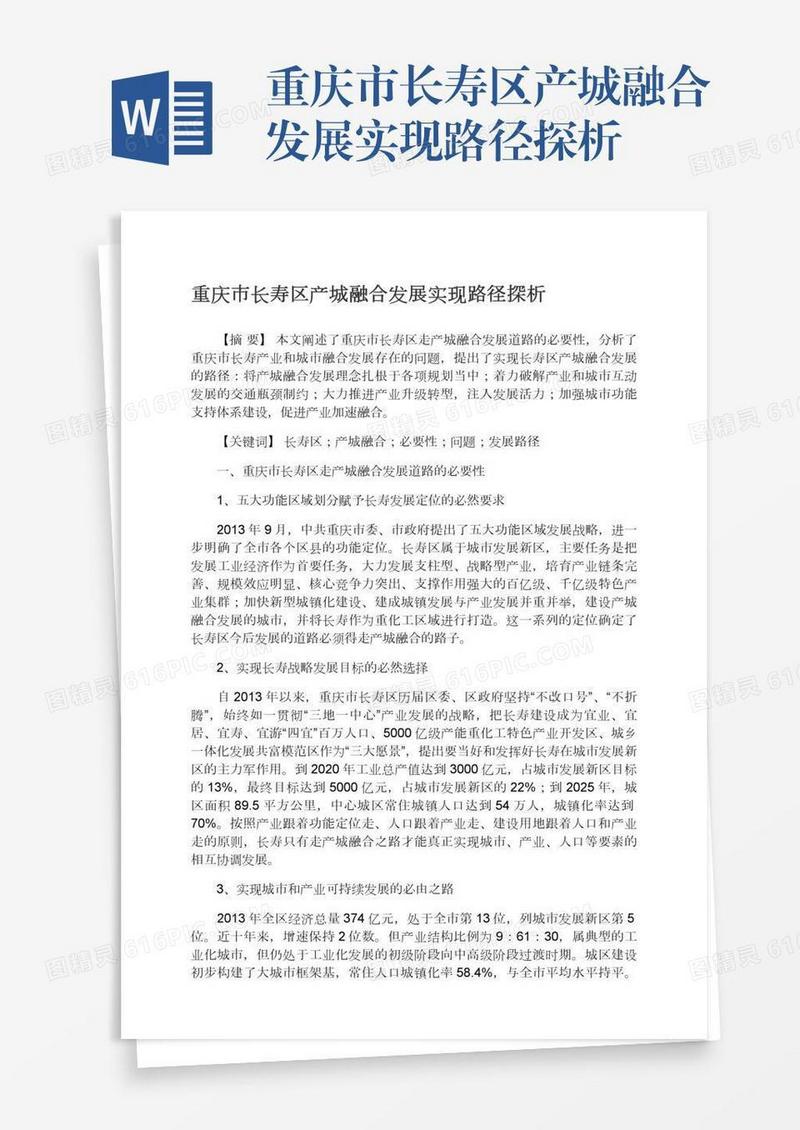 重庆市长寿区产城融合发展实现路径探析