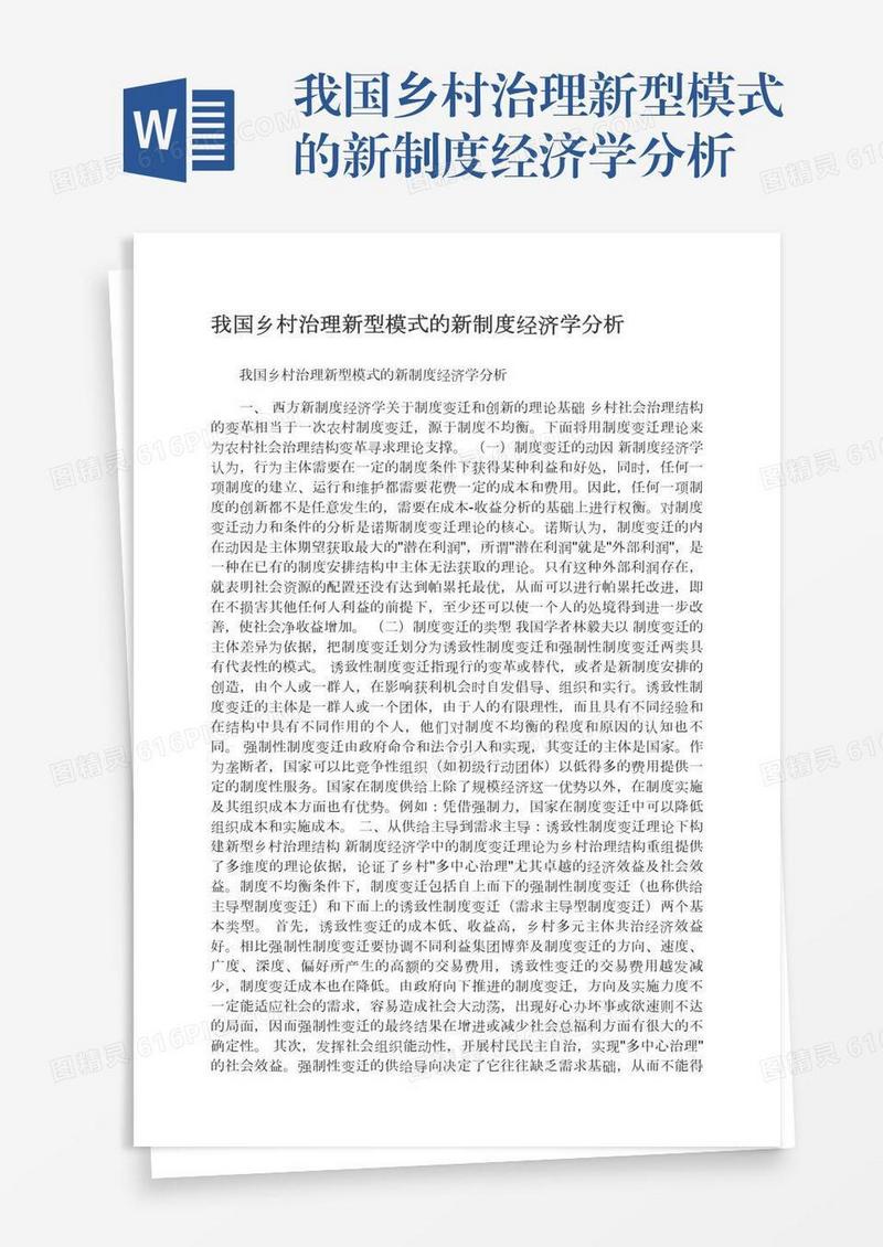 我国乡村治理新型模式的新制度经济学分析