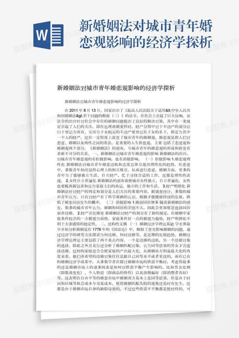 新婚姻法对城市青年婚恋观影响的经济学探析