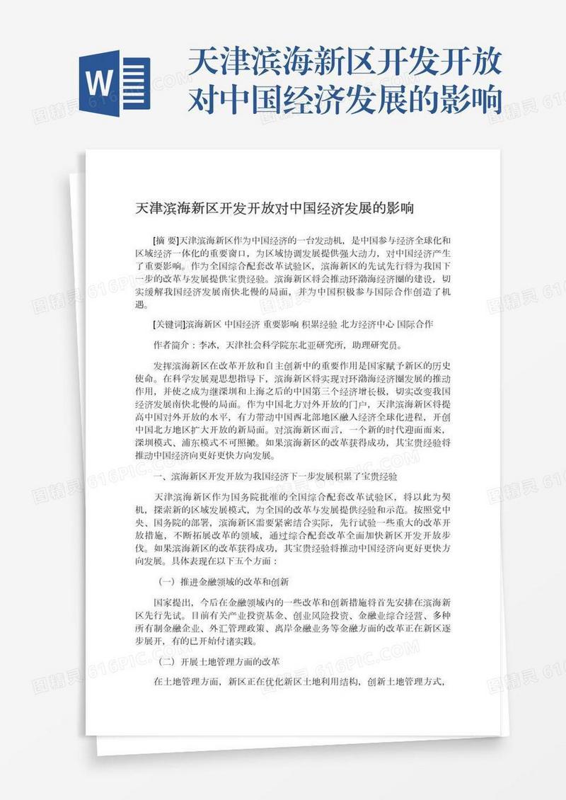 天津滨海新区开发开放对中国经济发展的影响