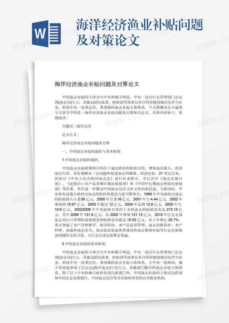 海洋经济渔业补贴问题及对策论文