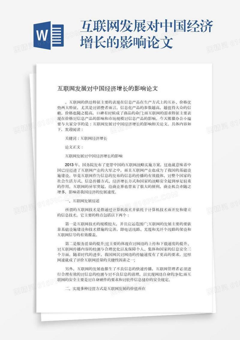 互联网发展对中国经济增长的影响论文