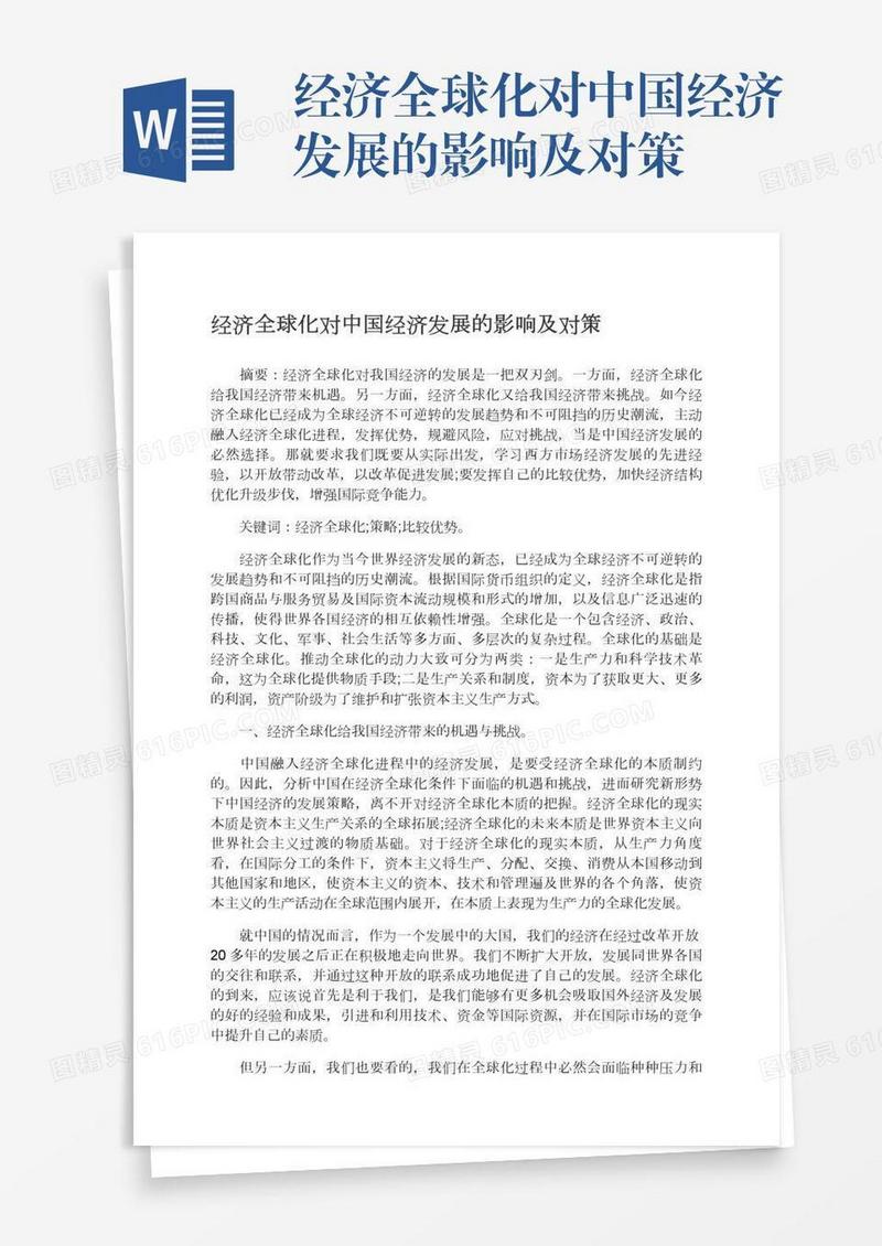 经济全球化对中国经济发展的影响及对策