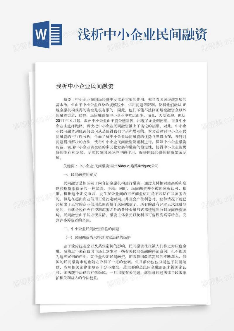 浅析中小企业民间融资
