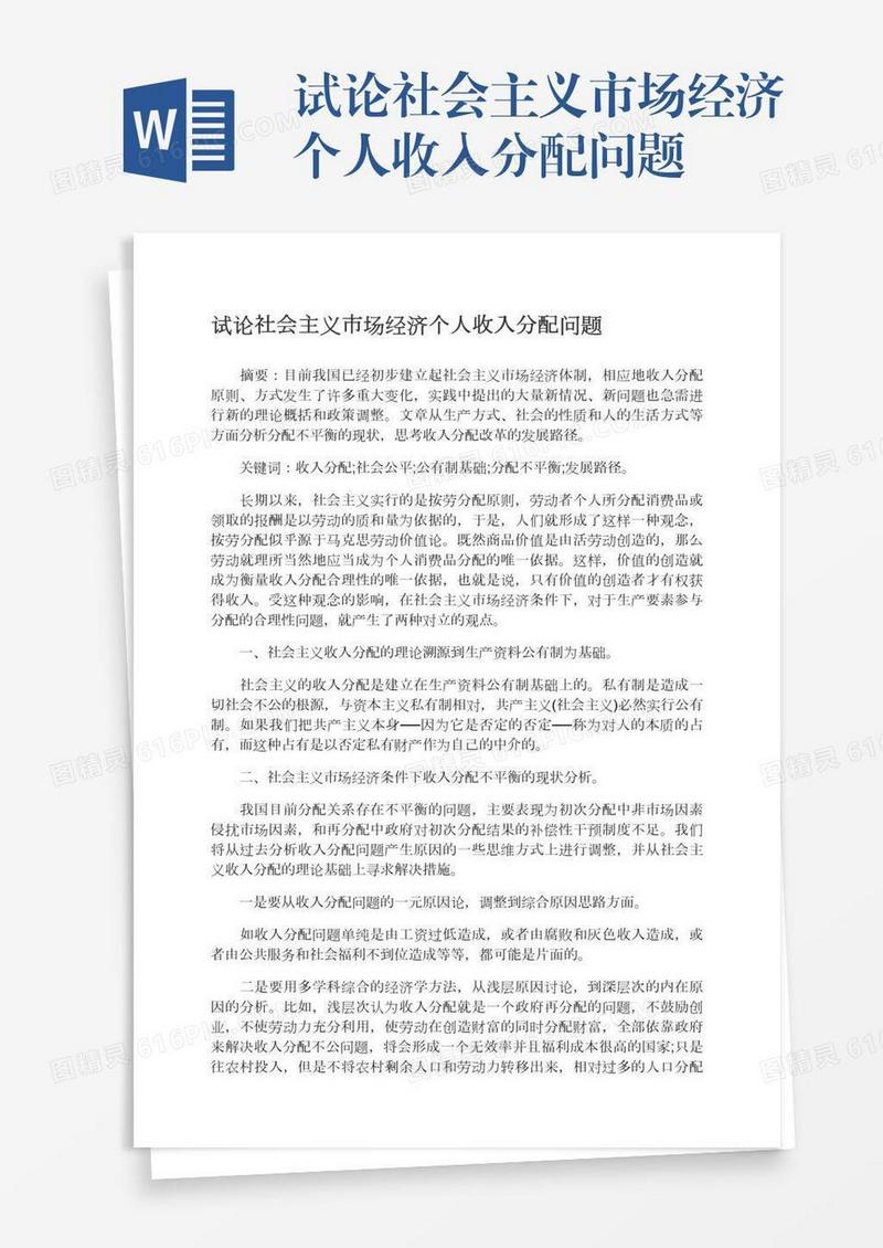 试论社会主义市场经济个人收入分配问题