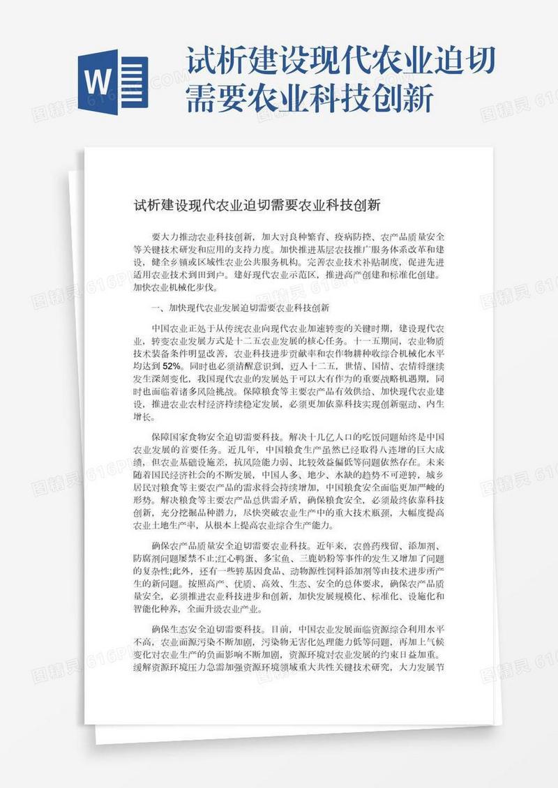 试析建设现代农业迫切需要农业科技创新