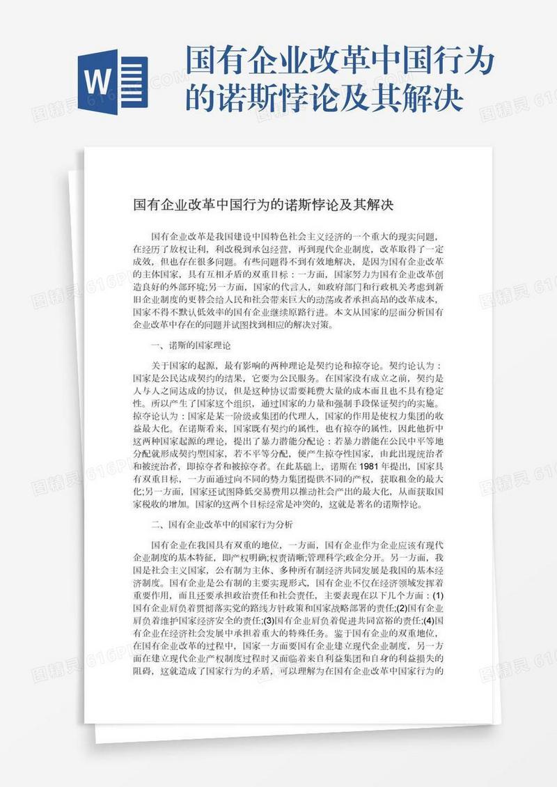 国有企业改革中国行为的诺斯悖论及其解决