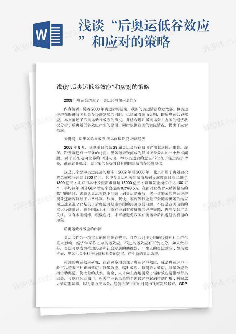 浅谈“后奥运低谷效应”和应对的策略