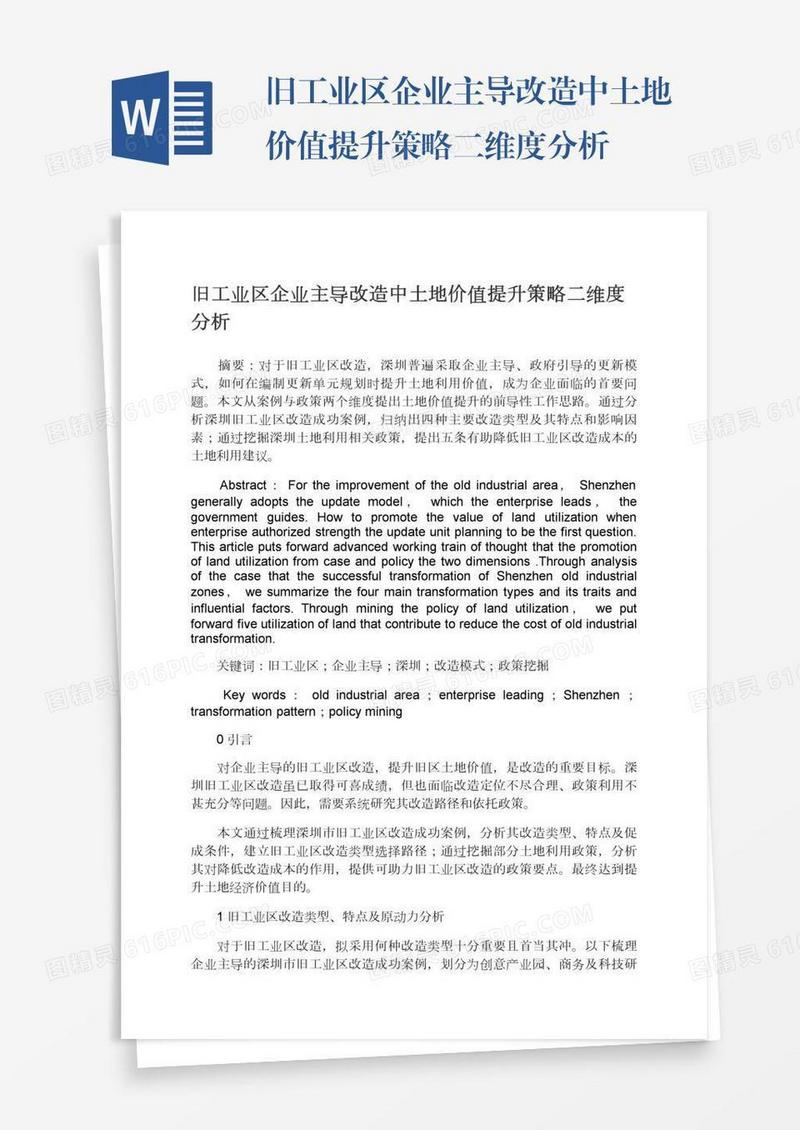 旧工业区企业主导改造中土地价值提升策略二维度分析