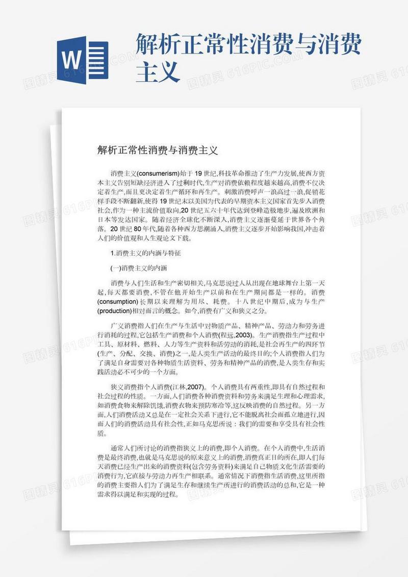 解析正常性消费与消费主义