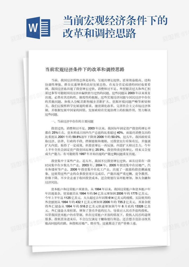 当前宏观经济条件下的改革和调控思路