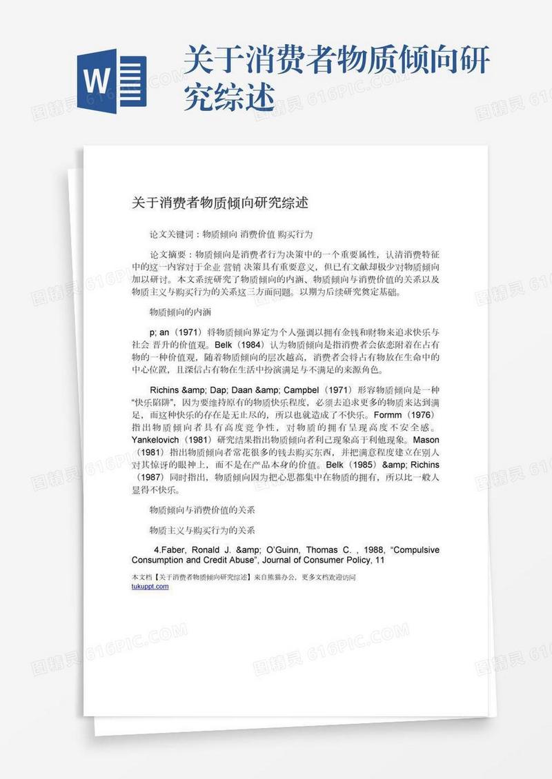 关于消费者物质倾向研究综述