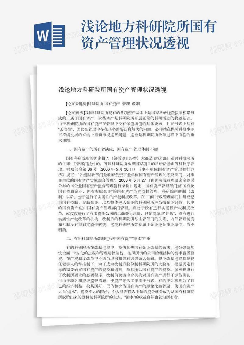 浅论地方科研院所国有资产管理状况透视