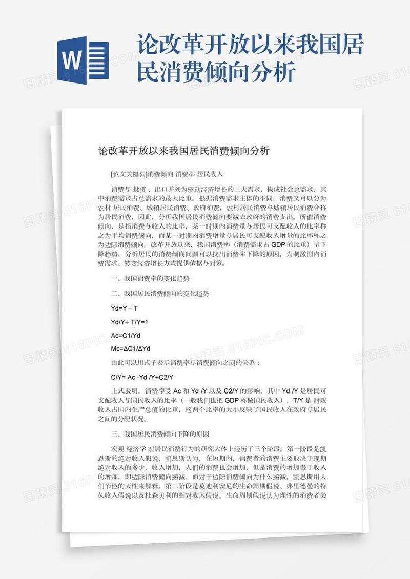 论改革开放以来我国居民消费倾向分析