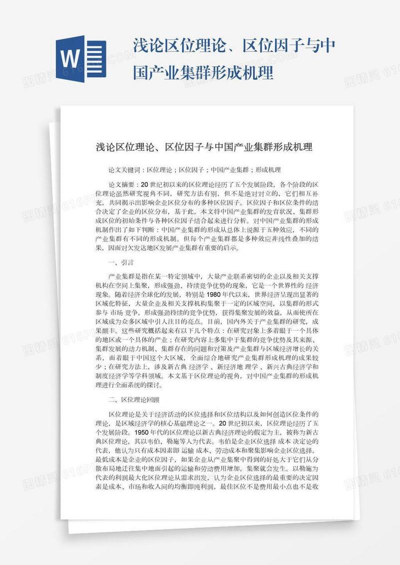 浅论区位理论、区位因子与中国产业集群形成机理