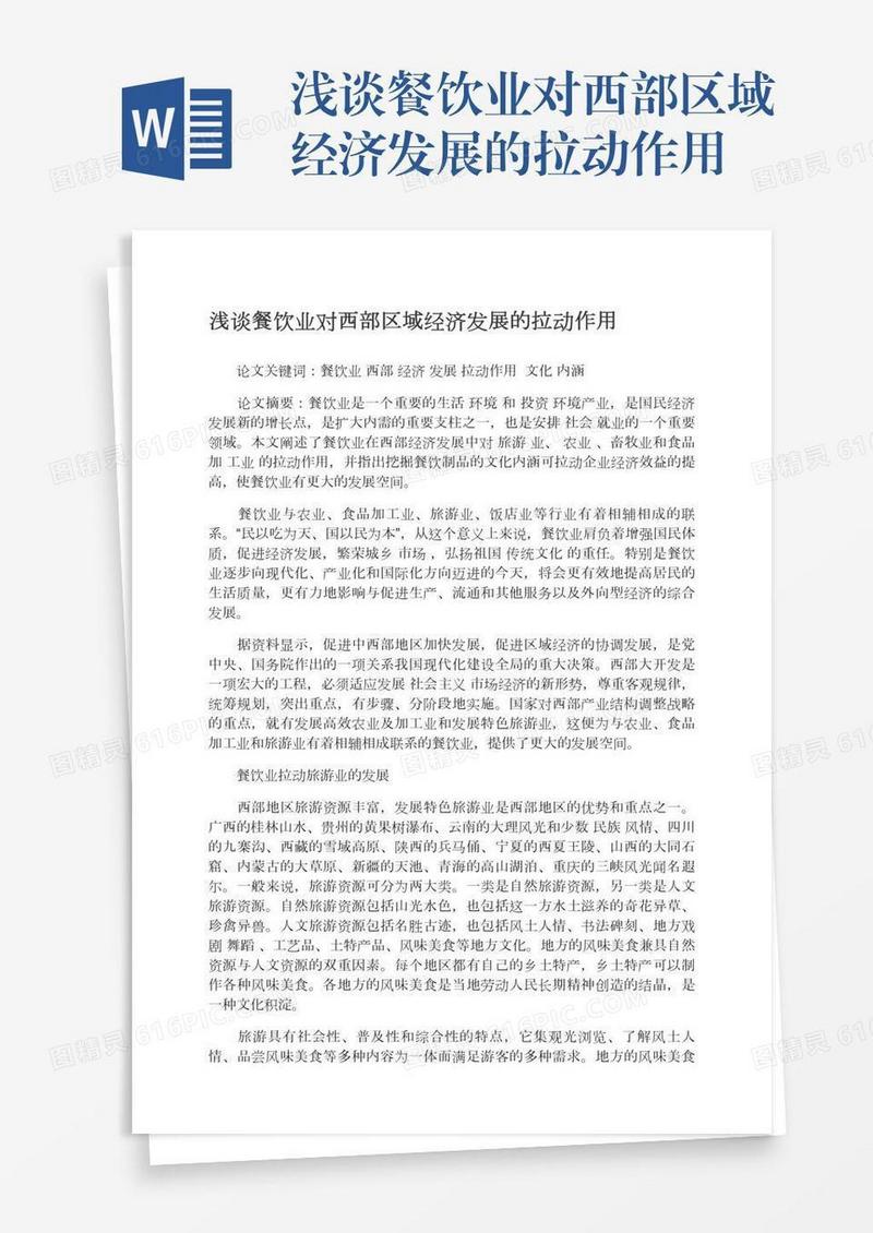 浅谈餐饮业对西部区域经济发展的拉动作用
