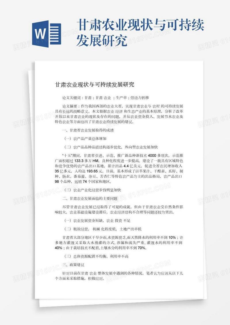 甘肃农业现状与可持续发展研究