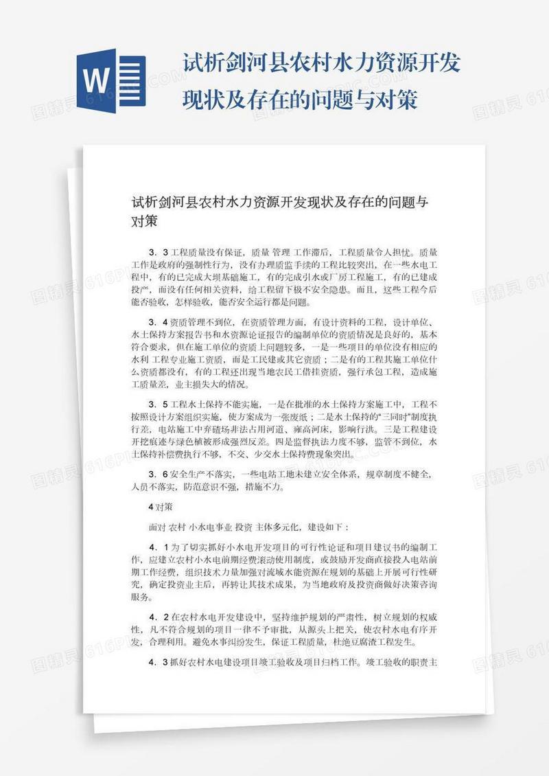 试析剑河县农村水力资源开发现状及存在的问题与对策