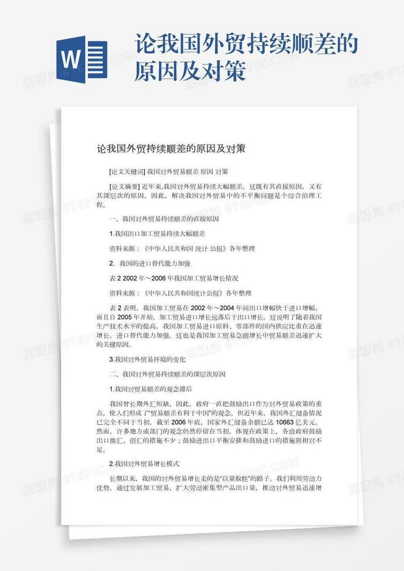 论我国外贸持续顺差的原因及对策